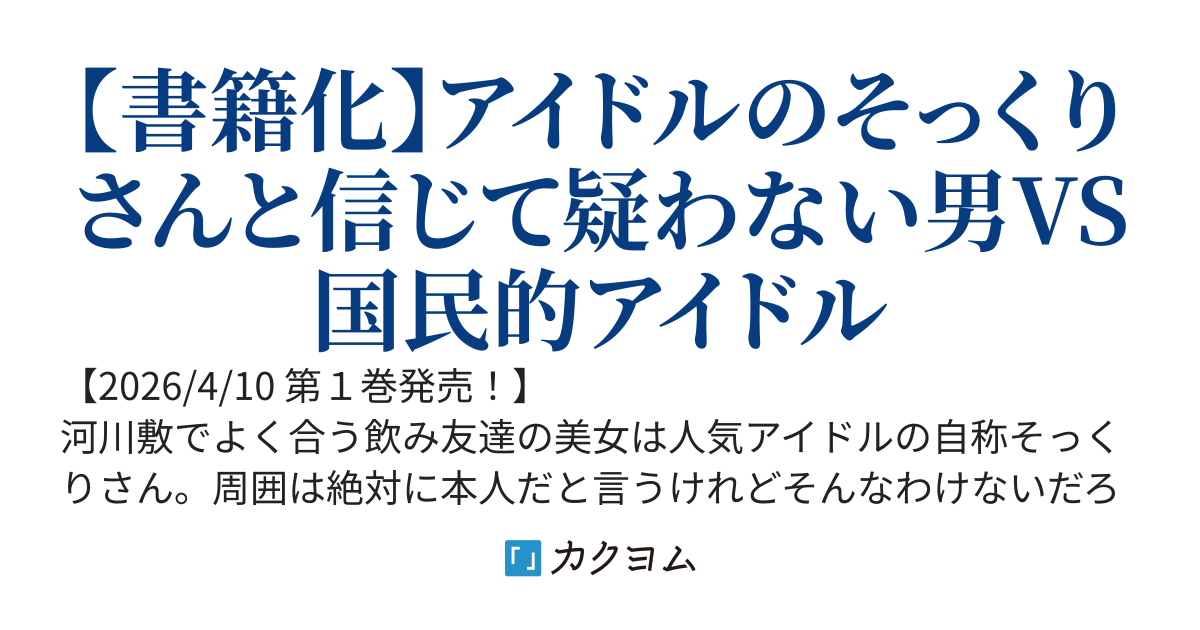 【Web版】河川敷で人気アイドルのそっくりさんと夜な夜な飲んでます