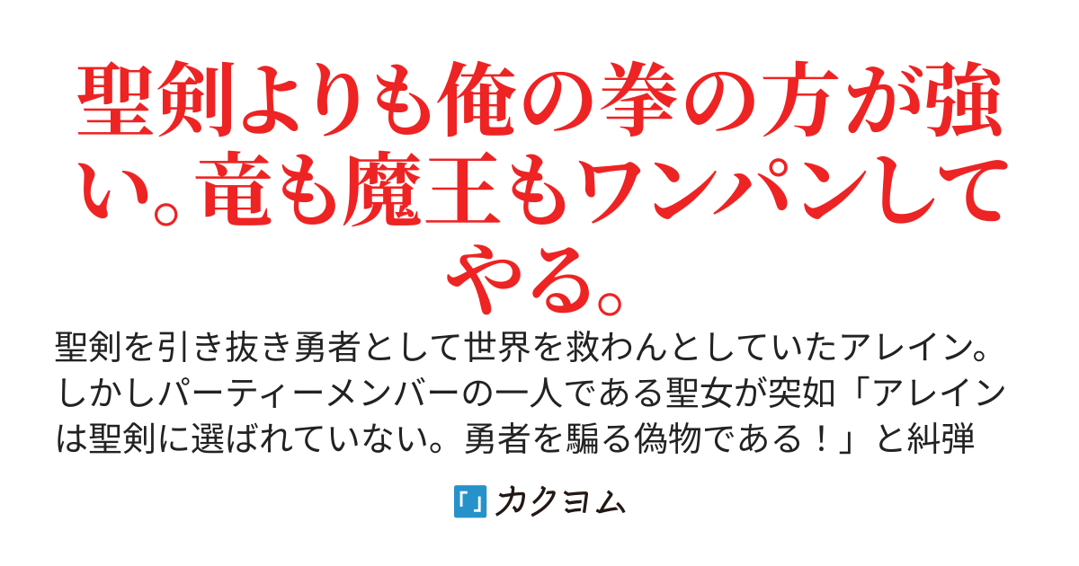 そして世界を救うため～偽勇者として追放されたけど、俺に聖剣なんて必要ないし、何ならお荷物なんだが？～