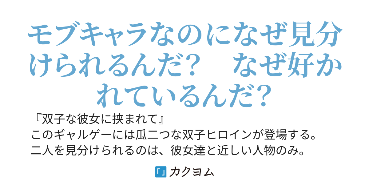 ギャルゲーのモブキャラに転生した俺、なぜか瓜二つの双子ヒロインを見分けられるうえに気づいたらヒロイン達から好かれていた件