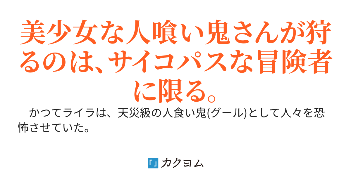 人喰い少女さんは禁欲中～大好きな聖女との約束で、外道で鬼畜な冒険者だけ喰らっていたら、勧善懲悪に貢献してしまった。