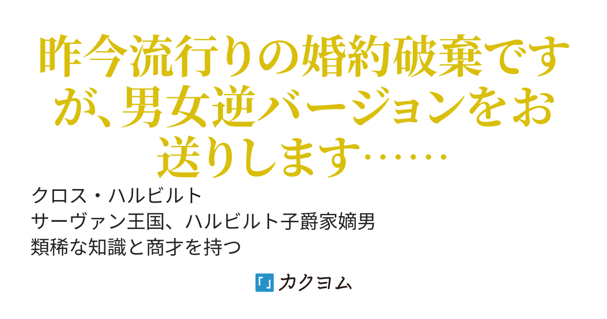 子爵家の嫡男ですが婚約破棄されました