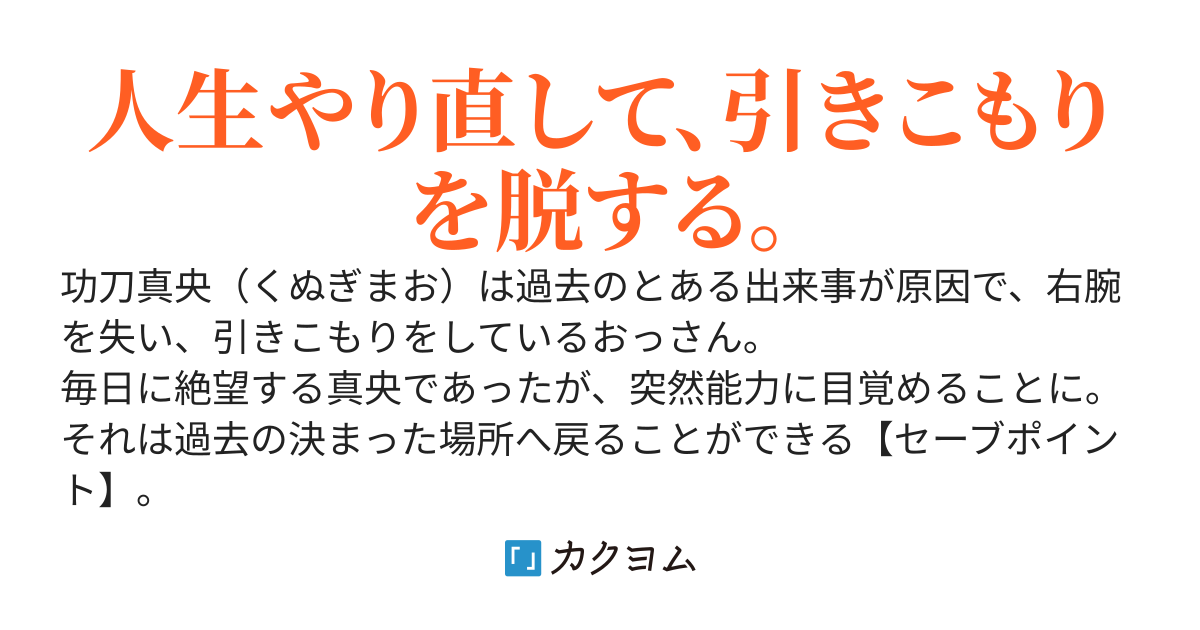 弱男おっさんのやり直し～特殊能力【セーブポイント】で過去に戻り【ジョブツリー】で最強に～
