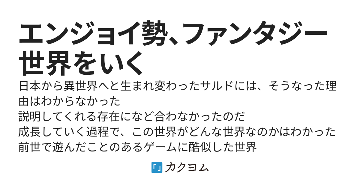 エンジョイ勢、ファンタジー世界をいく