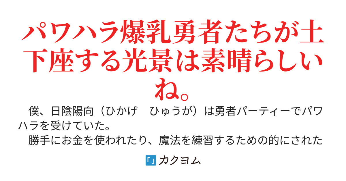 パワハラしてきた爆乳勇者パーティーを土壇場で裏切ってみた件。～魔王さんから領地をもらったので、のびのび開拓しながら見た目ＳＳＳランクの性悪女たちをお仕置きします～