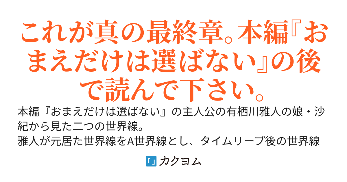 おまえだけは選ばない　afterstory　二つの世界線の有栖川沙紀