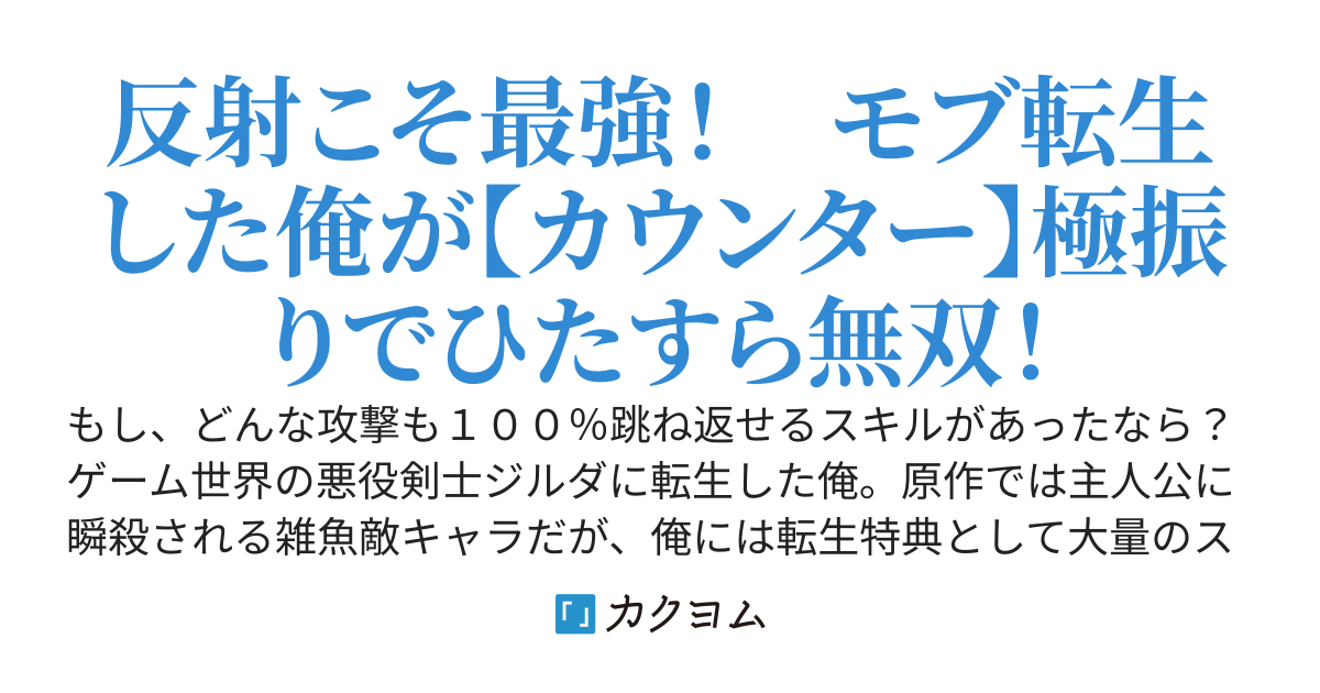 「攻撃されたら俺の勝ち！」悪役転生特典でスキルポイント9999を【カウンター】に極振り→あらゆる攻撃を跳ね返すチートスキルに超進化したので、反射無双します。