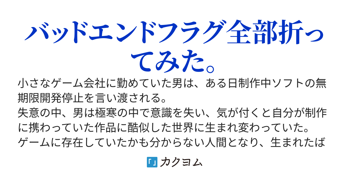 自分の作品の主人公は『娘』みたいなもの、バッドエンド潰すのは当然だよなぁ？