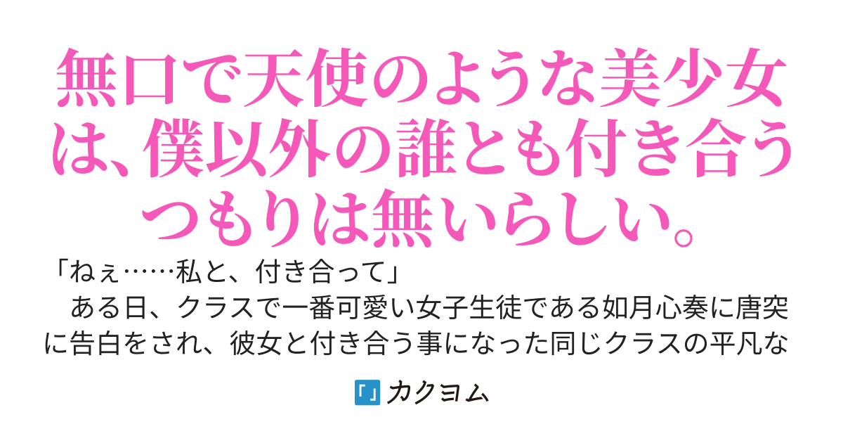 如月さんは なびかない。～片想い中のクラスで一番の美少女から、急に何故か告白された件～