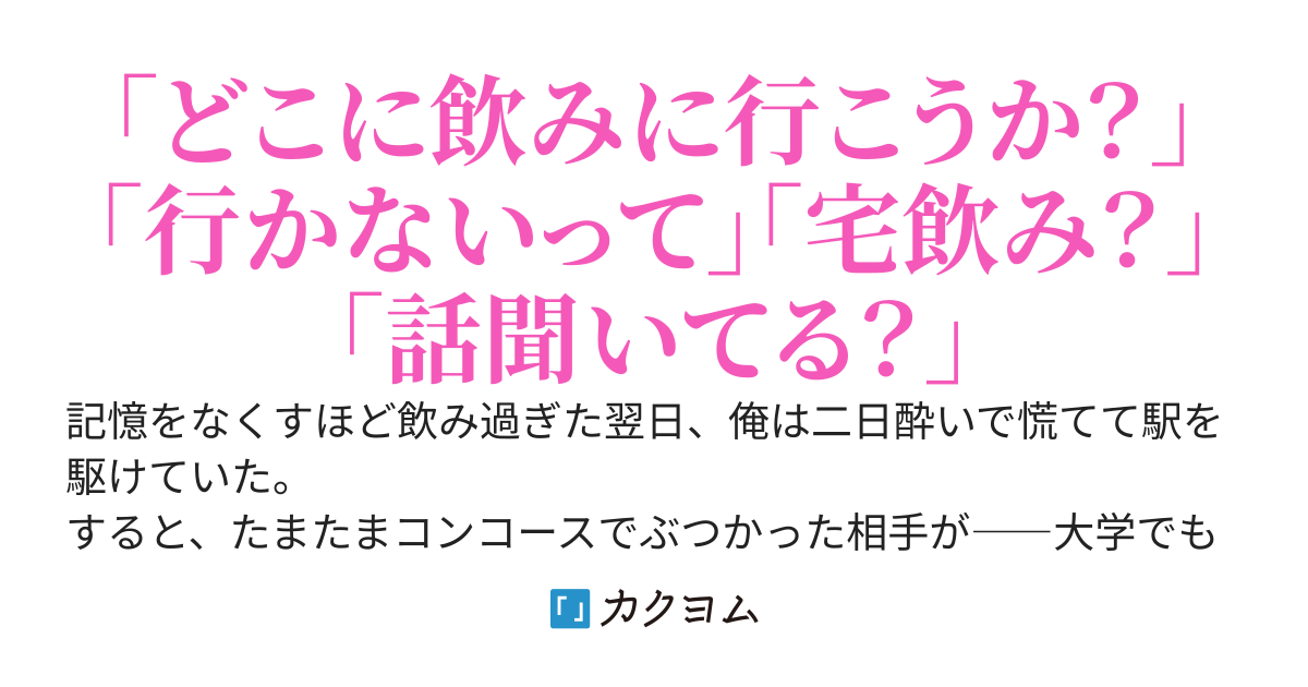 居酒屋で記憶をなくしてから、大学の美少女からやたらと飲みに誘われるようになった件について