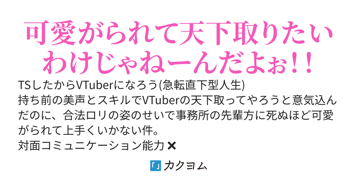 TSヤサグレVTuberは輝きたい