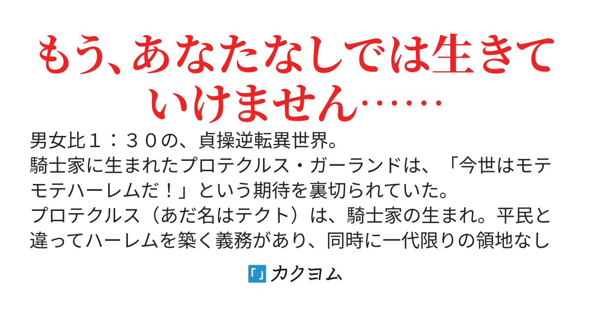 【書籍化】男女比１：３０の貞操逆転世界で身を挺して女の子たちを守ったら愛が重くなりすぎた（旧題：男は守られて当然の貞操逆転世界に転生したモブ貴族、死ぬほど鍛えまくって～）