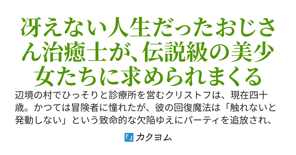 栄転したおじさん、迷宮都市一の治癒士となる ～過去に救ったSランク美少女たちからのスカウトが止まらない～