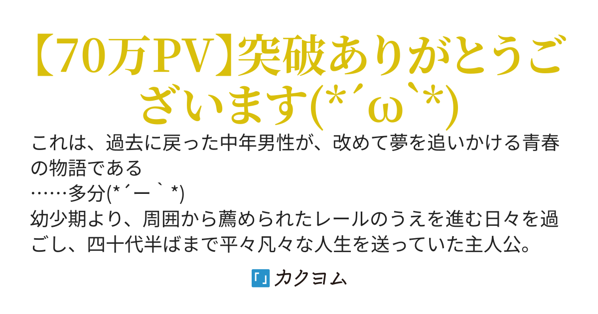 あの日夢見た世界を目指して僕は、過去に戻って未来の知識で、最強世代へ挑戦する