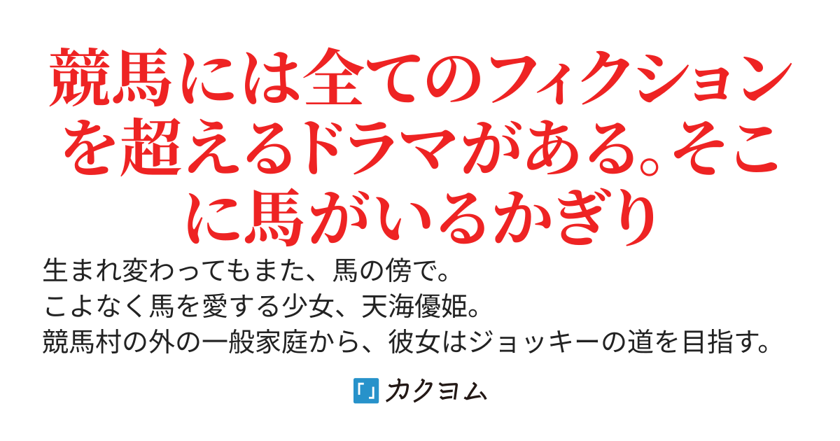 プリンセス・ジョッキー　～クセ強名馬たちと優駿の姫騎手～