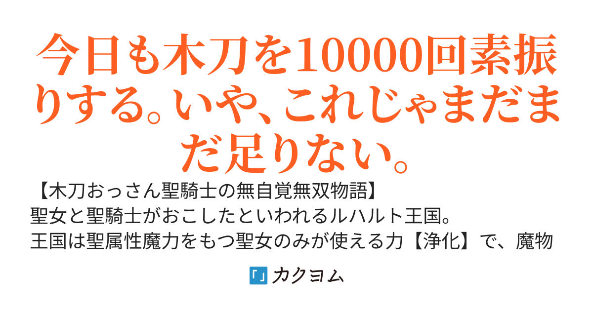 おっさん聖騎士の無自覚無双。ド田舎の森で木刀振り続けていたら、なぜか聖女学園の最強聖騎士に推薦された。～普通の魔物を倒しているだけなのに、聖女のたまごたちが懐いてくるんだが～