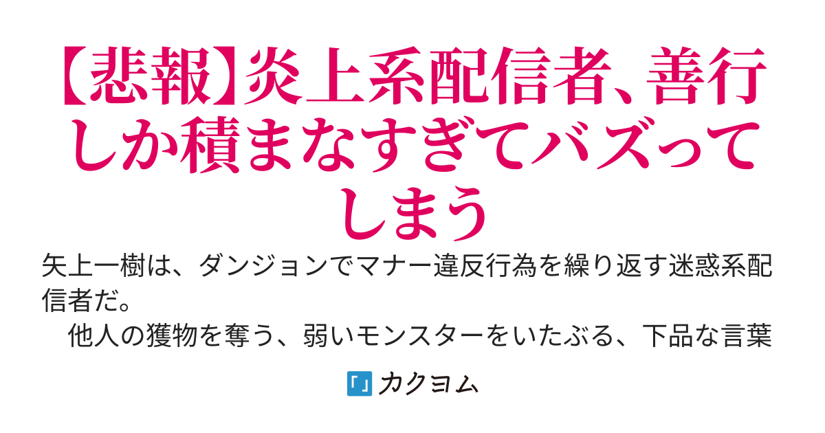 ダンジョンで迷惑配信者をやっていた俺。うっかりアイドル配信者を助けた結果、良い人バレして鬼バズってしまう～もう元のキャラには戻れないかもしれない〜