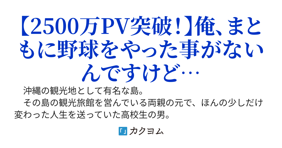 規格外素人のプロ野球人生