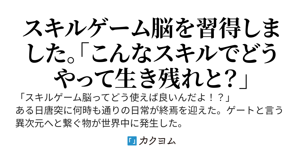 本編完結【累計50万PV感謝】スキルゲーム脳でダンジョンを駆け巡ります！！