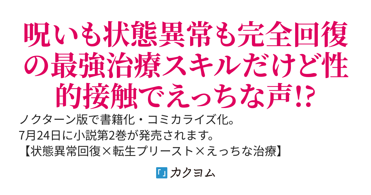 【4/24第1巻発売】完全解呪のプリースト〜状態異常完治スキルで呪われた美少女を救うたび、俺への依存度がカンストしていく件〜