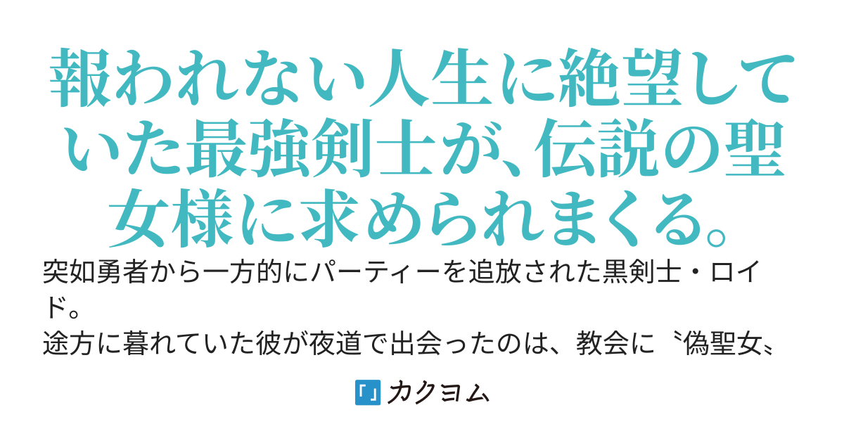 【書籍化決定】追放された黒剣士は白聖女と辺境でのんびり暮らしたい。～え？　聖女と一緒に戻ってきてほしいって？　もう遅い～