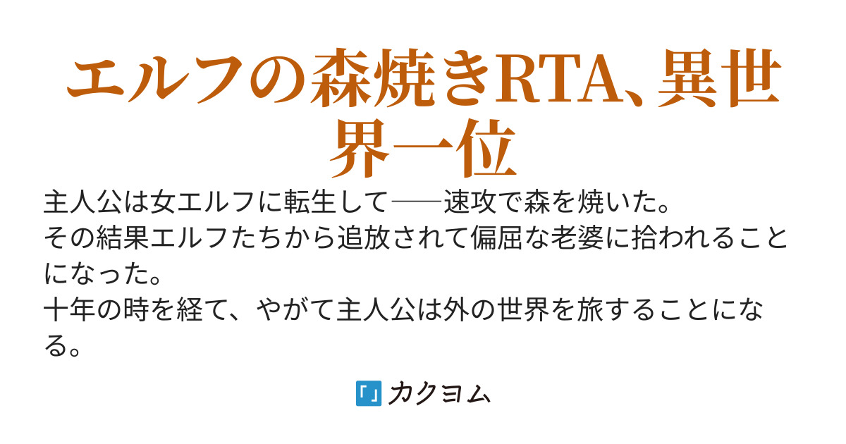 TSエルフさん、転生初日に森を焼く。ついでに脳も灼く。
