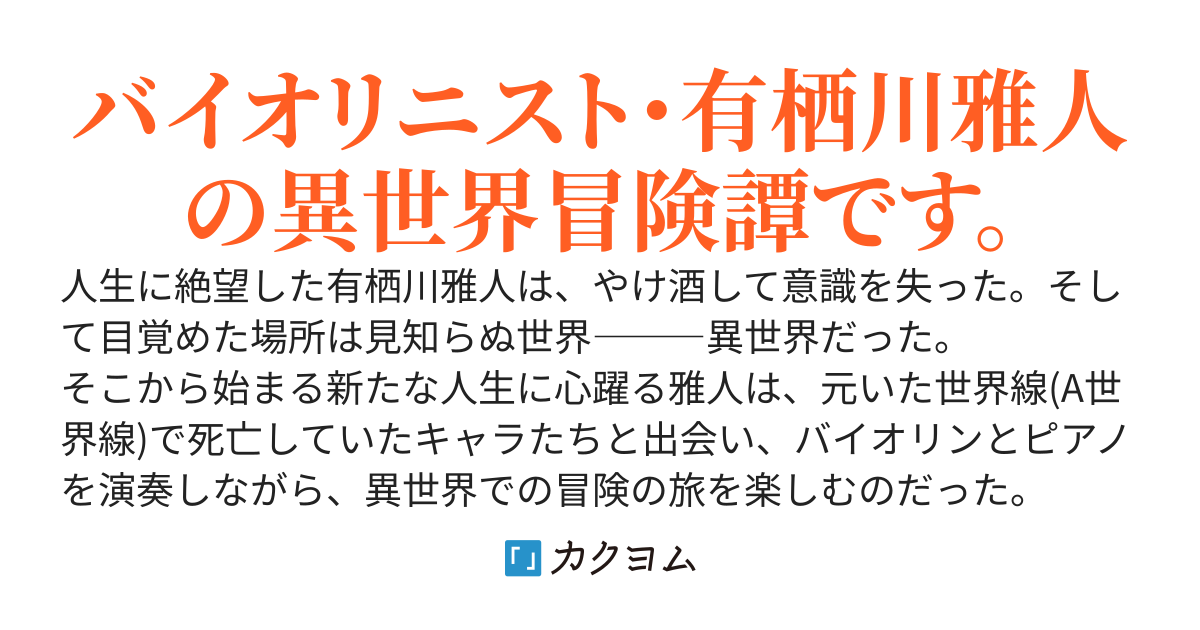 バイオリニストの異世界夢想
