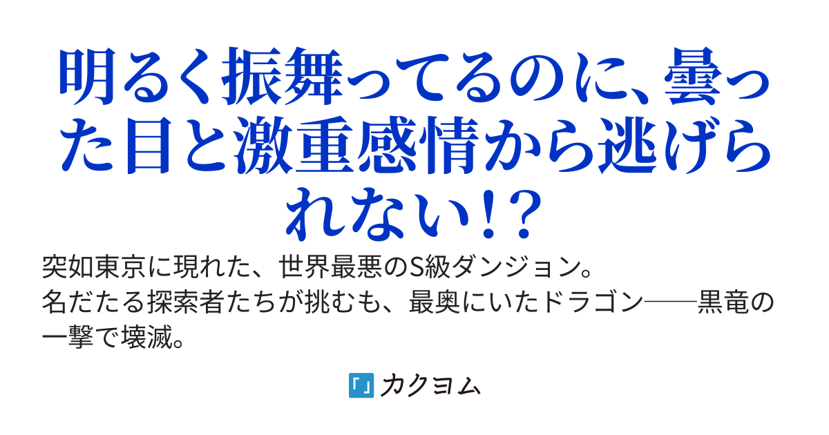 左腕と引き換えにS級ダンジョンボスをソロ撃破したら、使い魔と仲間達の目が曇ったんだが