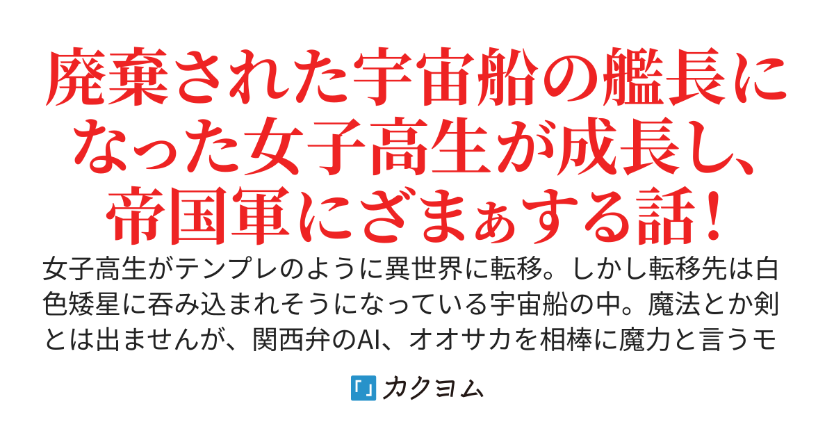 墜落寸前の宇宙船の中に異世界転移した女子高生。転移したときから死亡フラグ立っていますが！？ ～　諦めるのは、まだ早い！　～