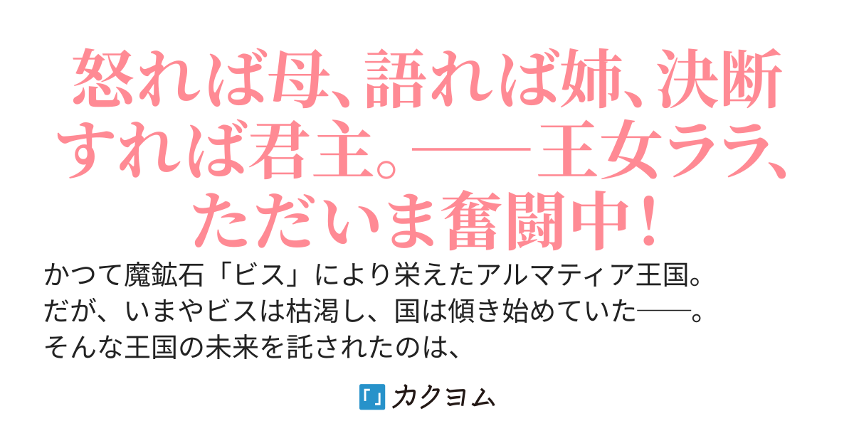 王女ララの再建録　〜前世は主婦、今は王国の希望〜