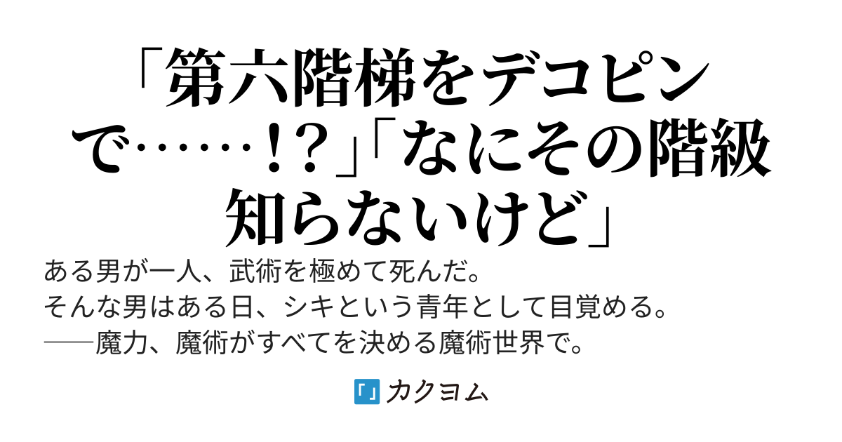異星の武術家　～転生して魔術の世界を拳で成り上がる～