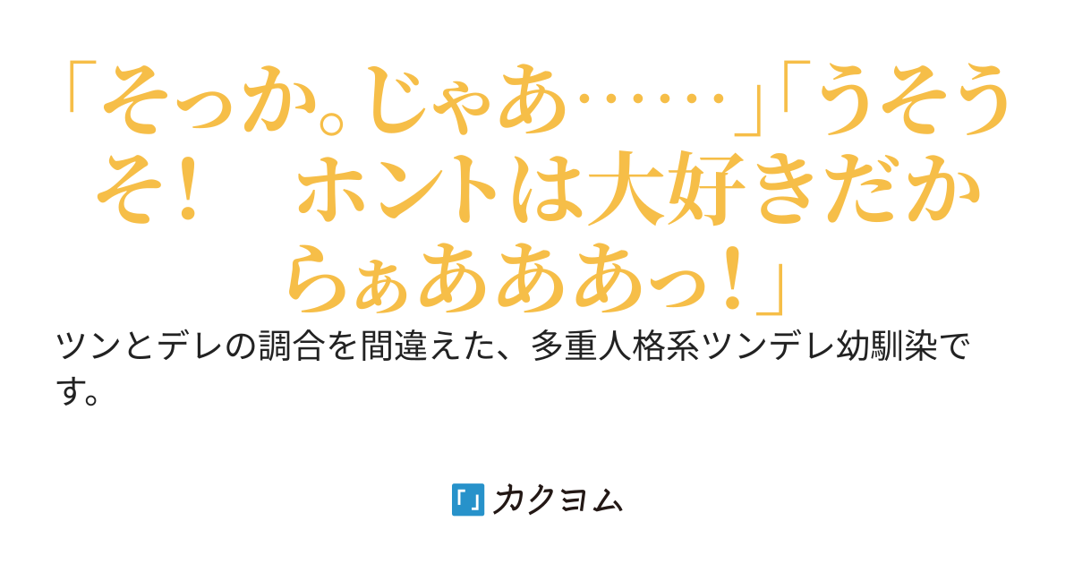 「アンタなんてぜんっぜん好きじゃないんだから」と言うくせに、引いた途端にすぐデレる幼なじみ