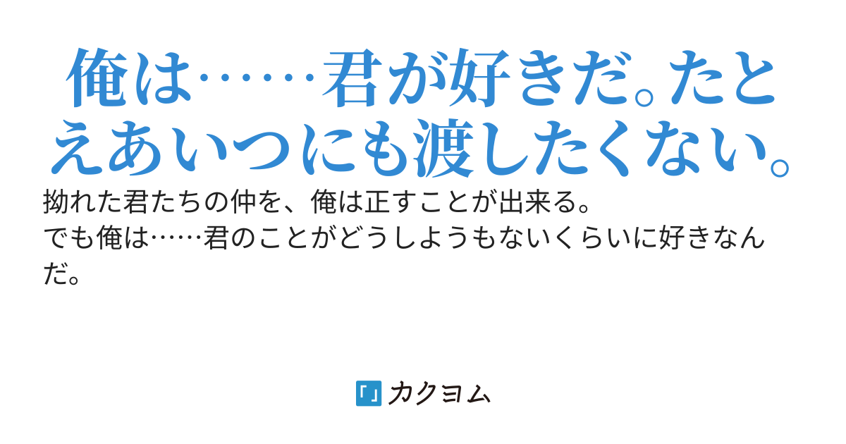 君は俺を、卑怯者とは言わなかった