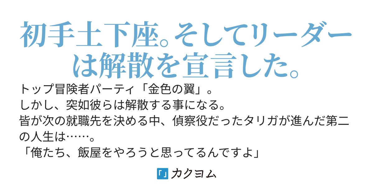 パーティ解散食堂　～元トップ冒険者たちのセカンドライフ～