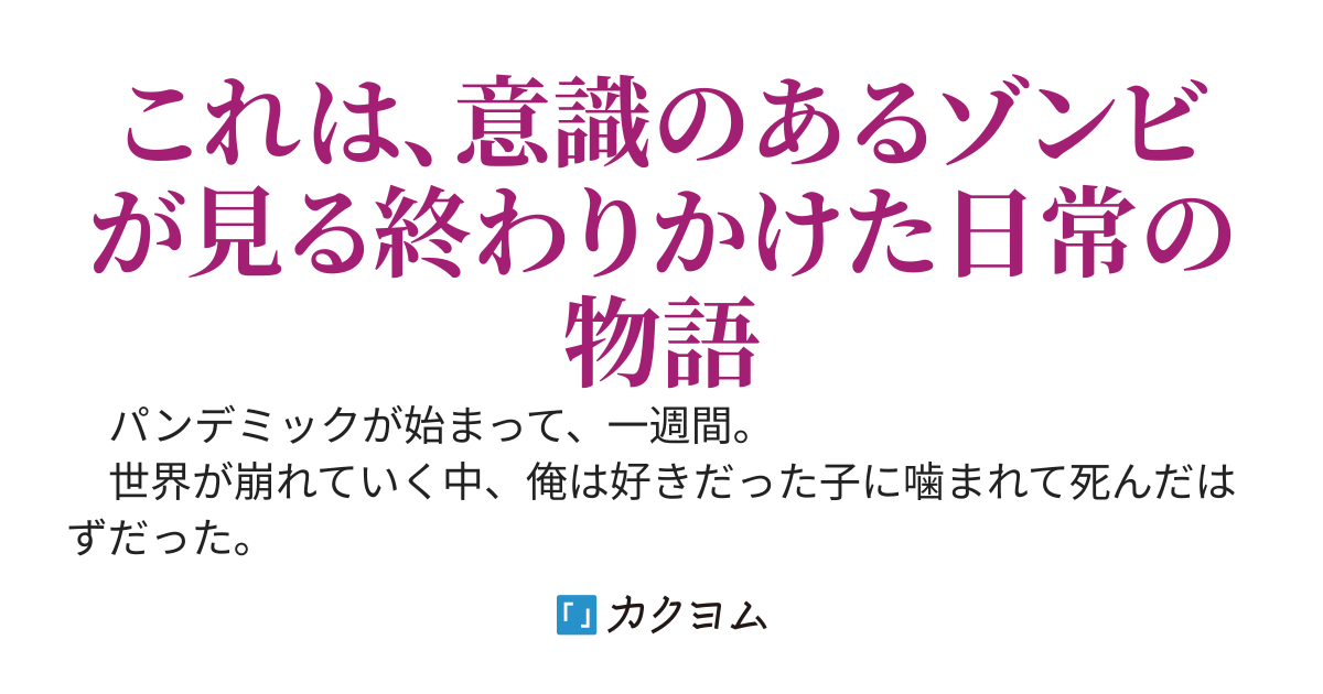 ゾンビになったけど理性があるので、終末世界を観察しています