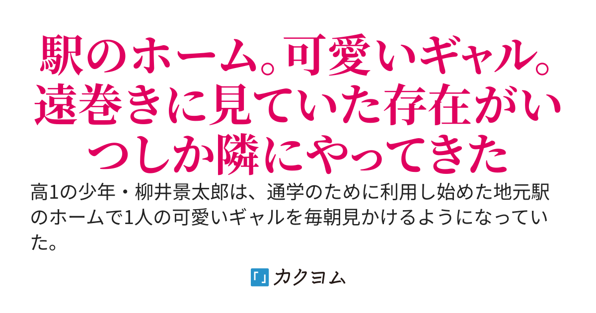 【コミカライズ企画（仮）進行中】他校の一軍ギャルと毎朝駅のホームで顔を合わせていたら、徐々に重い感情をぶつけられている気がする