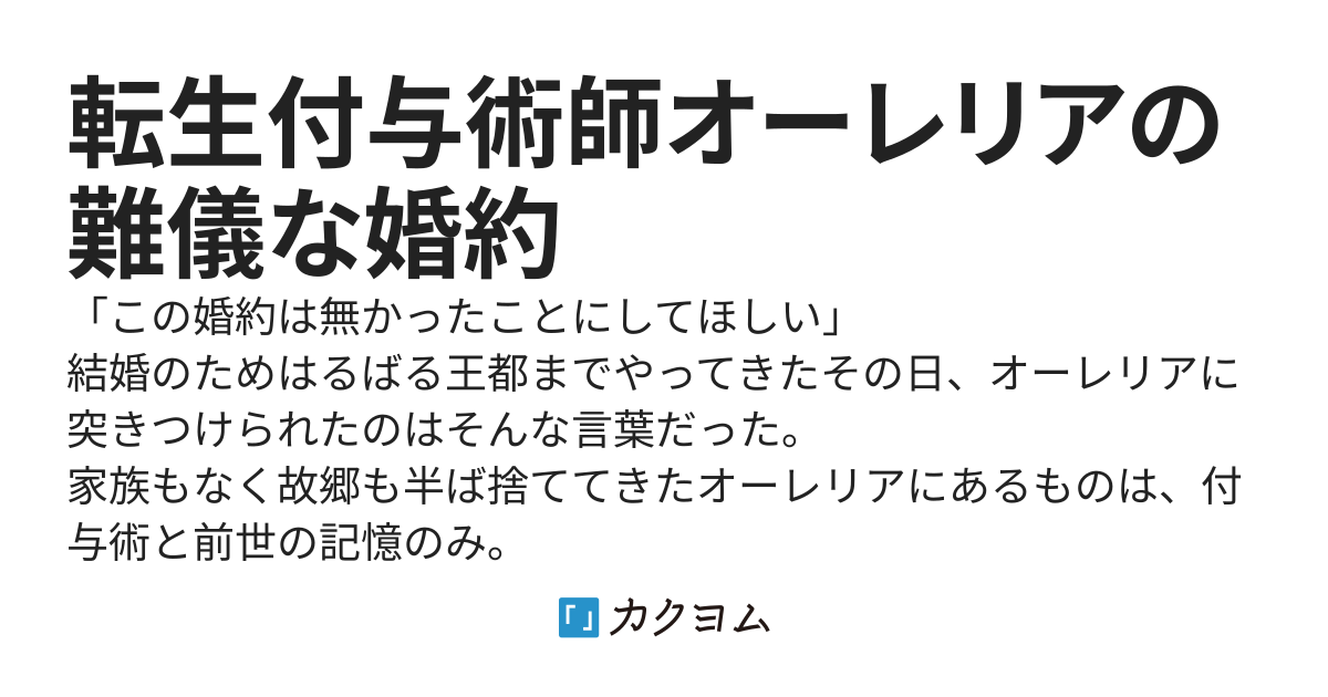 転生付与術師オーレリアの難儀な婚約