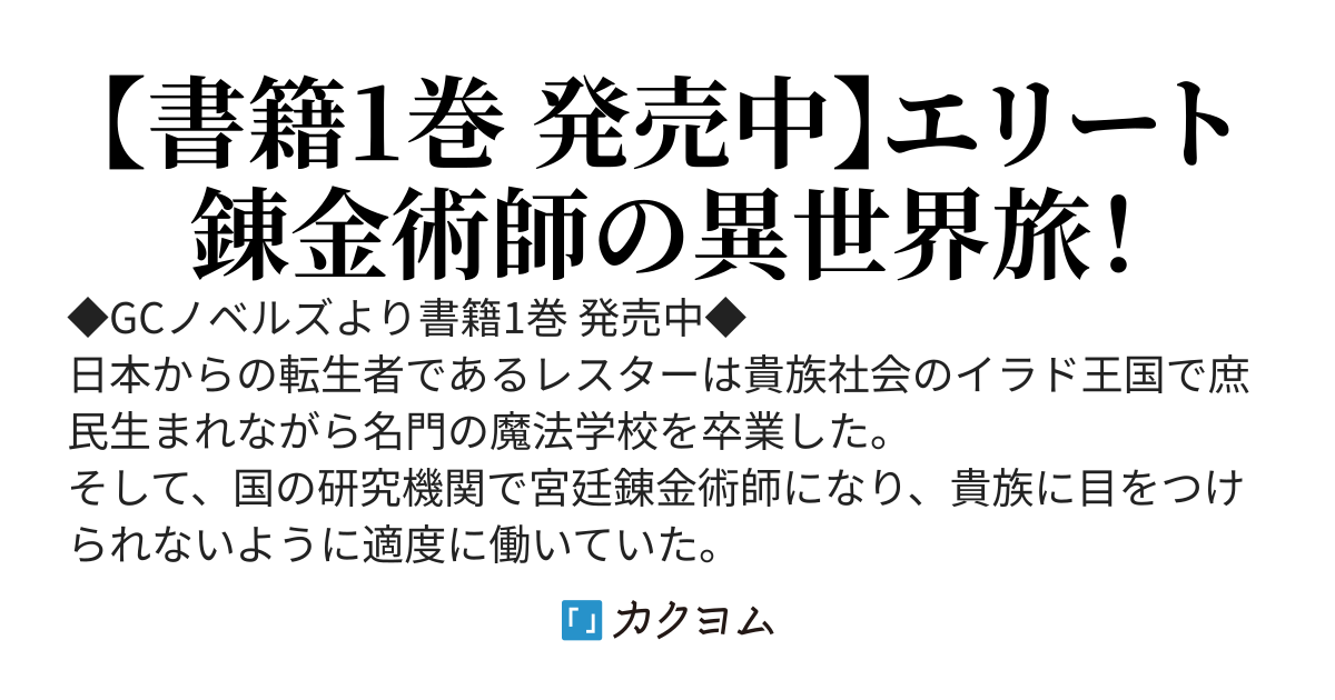 宮廷錬金術師の自由気ままな異世界旅　～うっかりエリクサーを作ったら捕まりかけたので他国に逃げます～