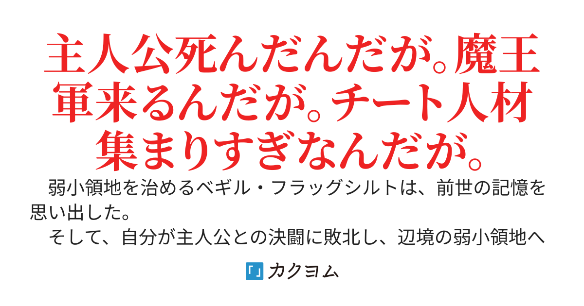 【書籍化決定！！】人類滅亡エンドに突入したので、世界最強の悪役貴族は油断慢心をやめました。〜難民を受け入れまくってたら領地が『最後の砦』に。絶対防御スキルと人材チートを駆使してゲーム知識で無双します～