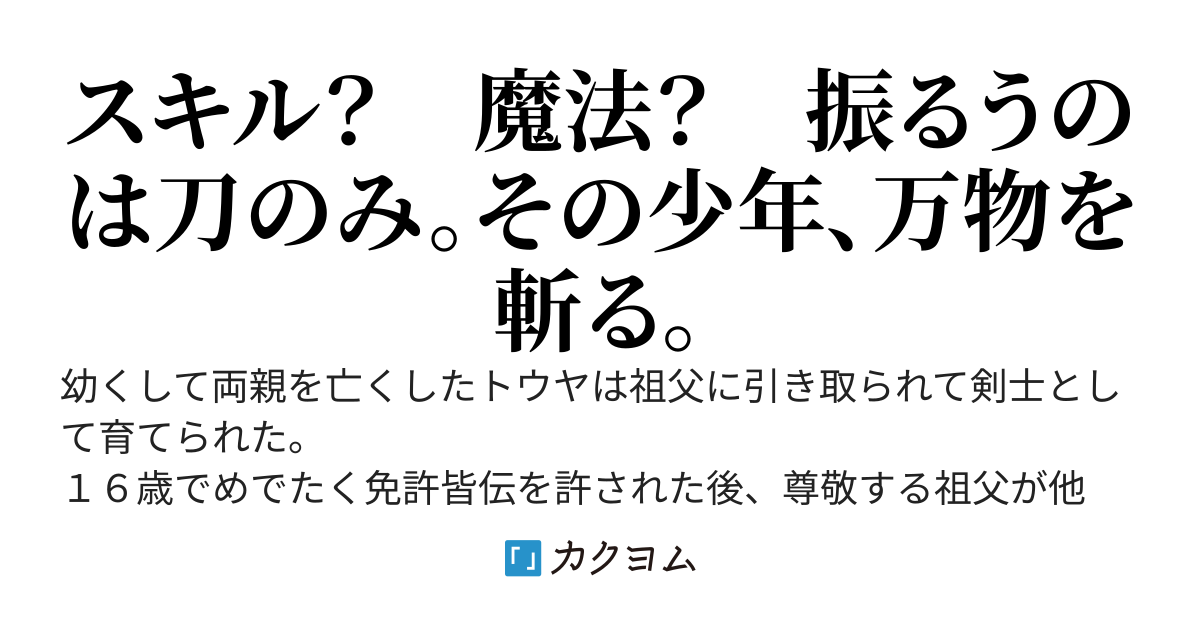 日本最強の剣術を極めた底辺配信者、Ｓ級の魔物を一刀両断したら唯一のファンである有名美少女配信者の雑談ライブで紹介されて侍伝説が始まった～