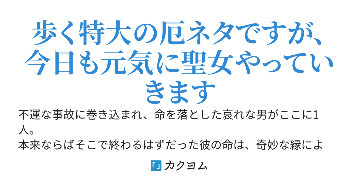 どうも、邪神型決戦兵器です。ラスボス系聖女目指してます