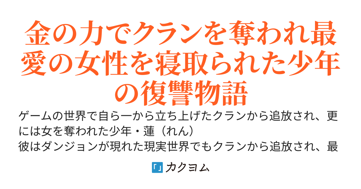 今日もダンジョンでレベルアップ！貧乏無課金でも金持ちを蹴散らし、ざまぁ復讐そしてハーレムを作る！？