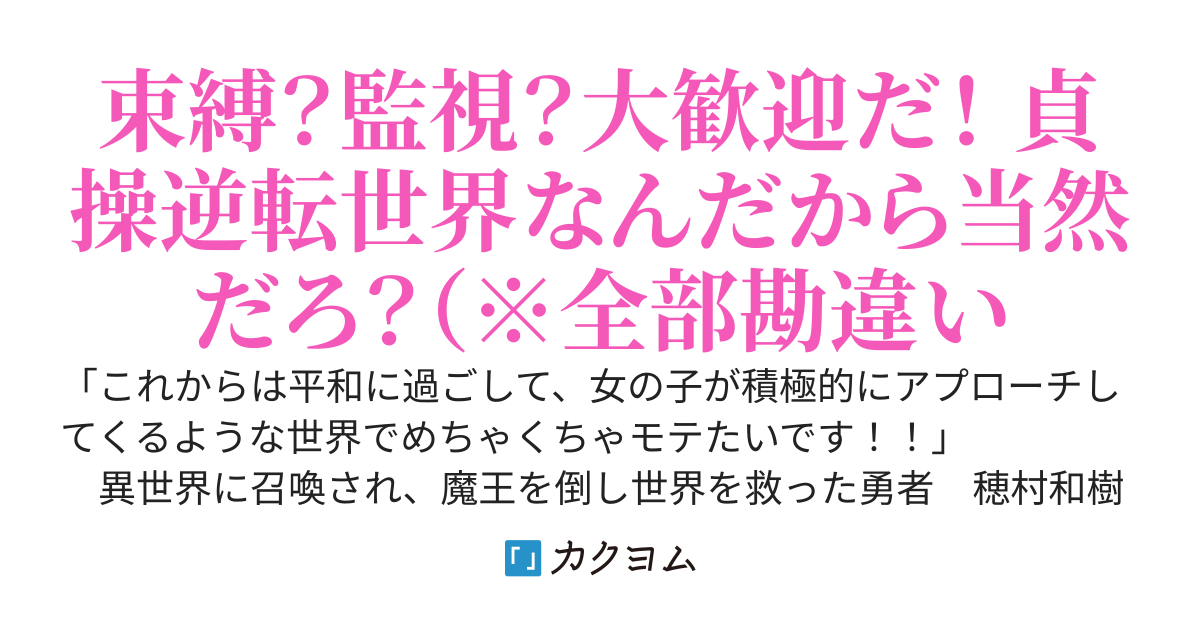 世界を救ったご褒美に『女の子が超積極的な貞操逆転世界』へ転生！！……と思ったら、俺を愛しすぎた元仲間たちの激重ヤンデレハーレムだった件