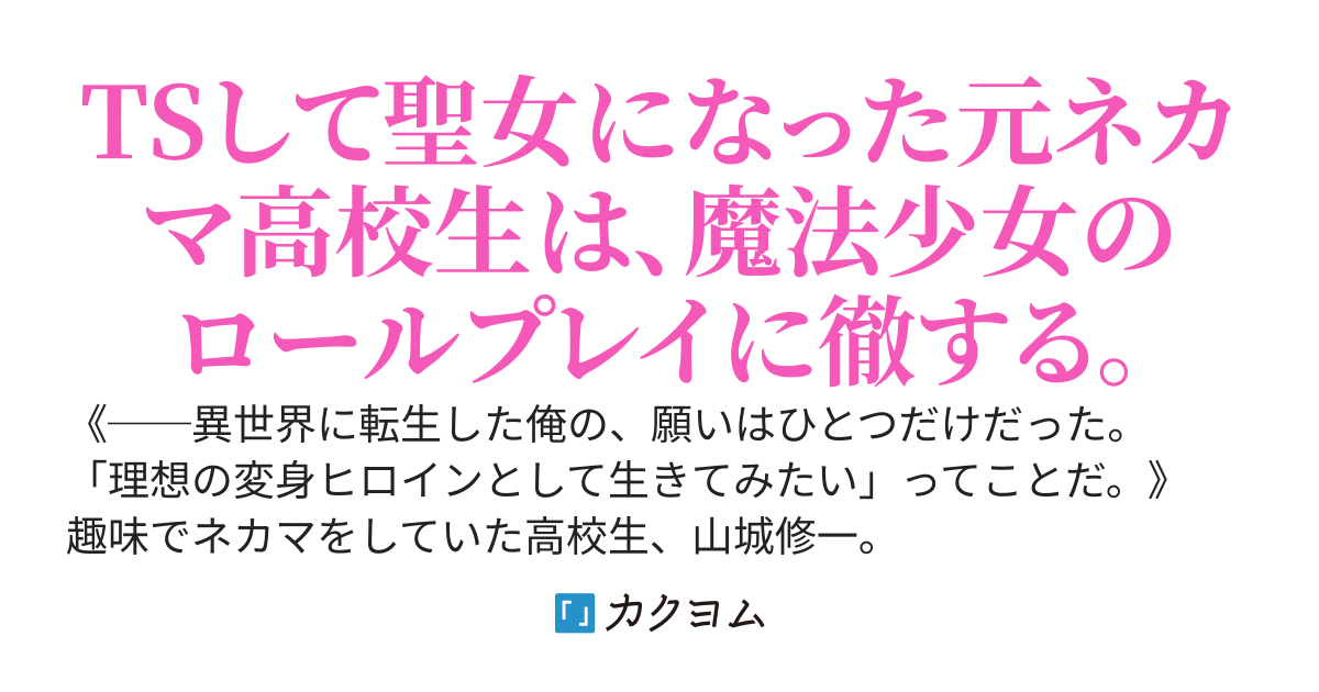 【本編完結】このTS聖女、魔法少女につき──俺の理想の変身ヒロインってやつを見せてやる！