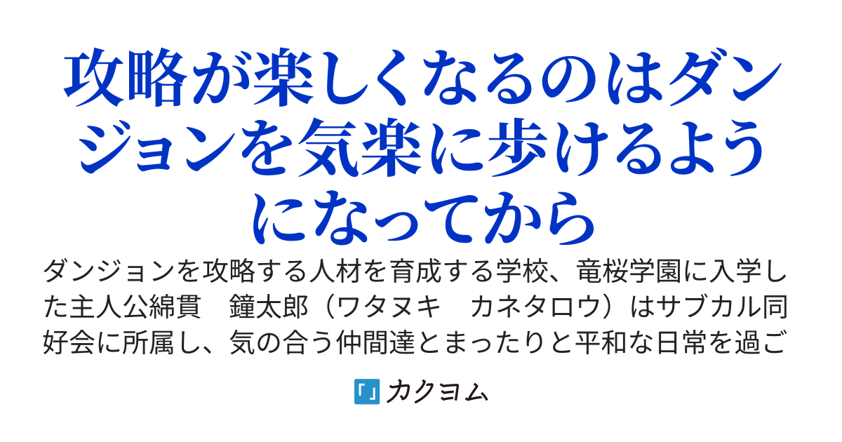 ダンジョン学園サブカル同好会の日常