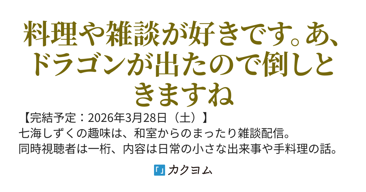 底辺配信者ですが戦闘は専門外なのでダンジョンの中でスローライフを送りたいと思います　～ドラゴンと同居してますがワンパンできるので安全です