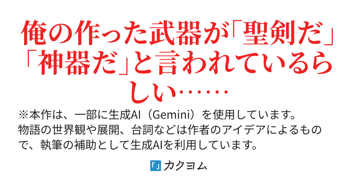 アラフォー魔導鍛冶師の辺境籠り ～英雄になった娘たちが使う俺の武具が伝説扱いされてる～