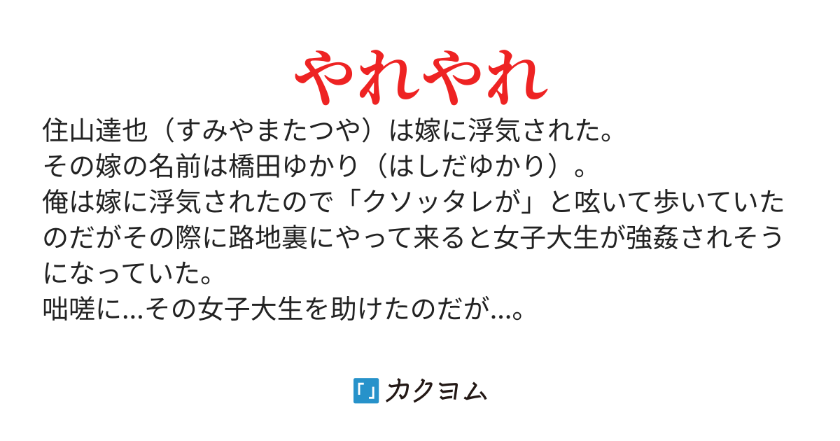 嫁との関係性が嫁の浮気で最悪になったので歩いていると通り魔に襲われそうになっている女子大生が居て...