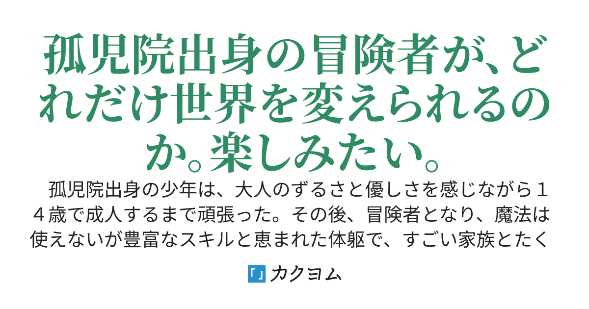 ひとりで生きる冒険者のはずが……盛りだくさんのスキルとすごい家族に囲まれています！