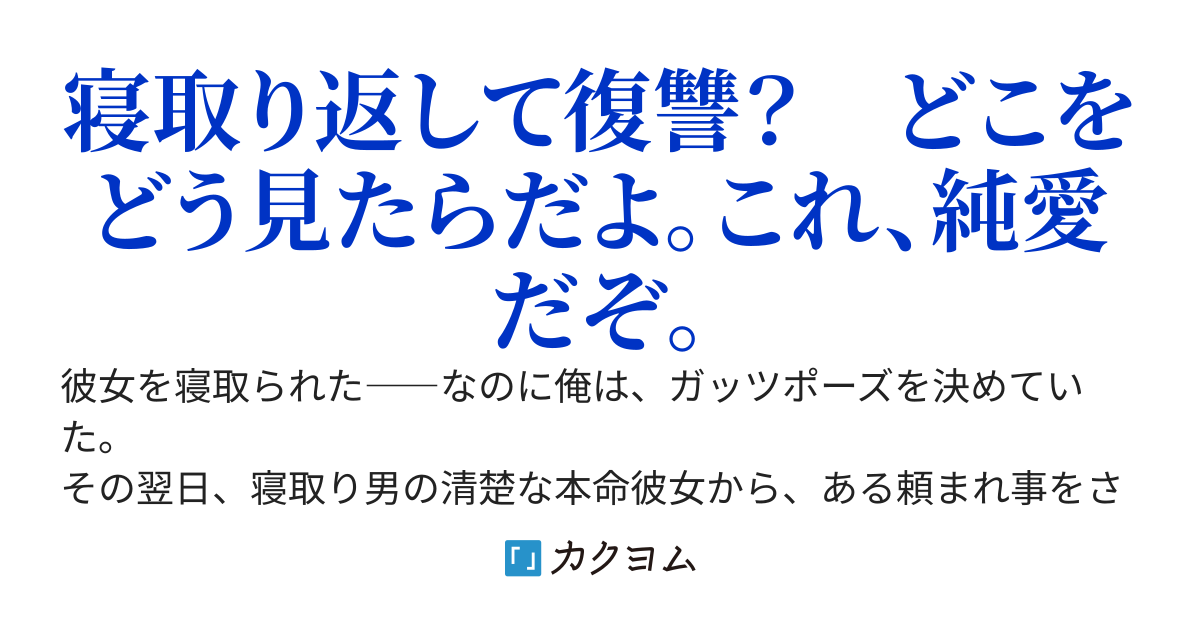 【完結】寝取られ動画でガッツポーズした俺、壊れかけた清楚な本命を純愛で救うと決めた――演技のデートのつもりだったのに、いつの間にかラブコメ始まってたんだが？