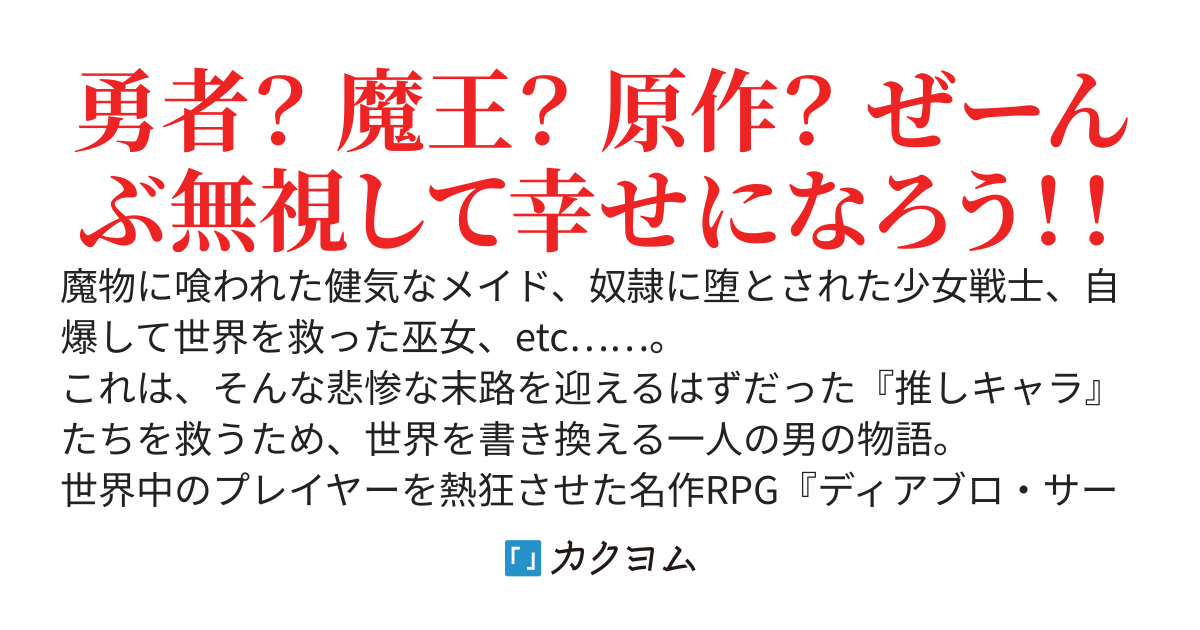 【30万PV突破!!】RPGの裏ボスに転生したから悲惨な末路の推しキャラ全員救うわ
